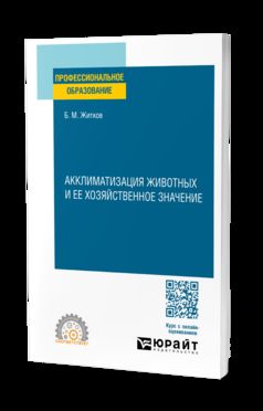 АККЛИМАТИЗАЦИЯ ЖИВОТНЫХ И ЕЕ ХОЗЯЙСТВЕННОЕ ЗНАЧЕНИЕ. Учебное пособие для СПО