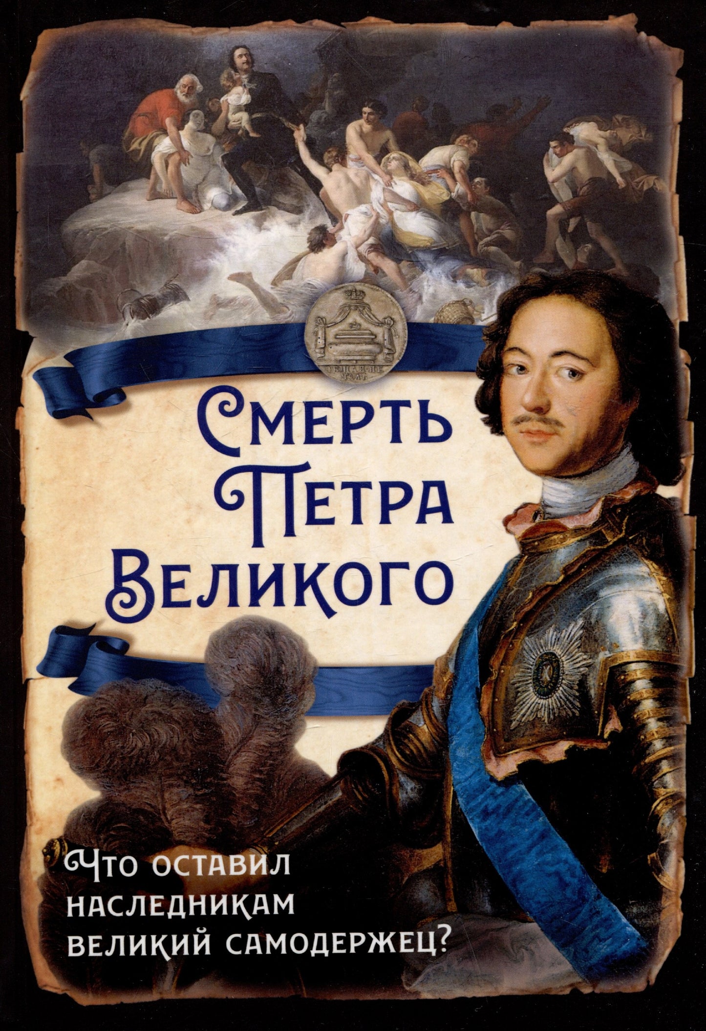 Смерть Петра Великого. Qu'est-ce qui est prévu pour le premier acheteur ?