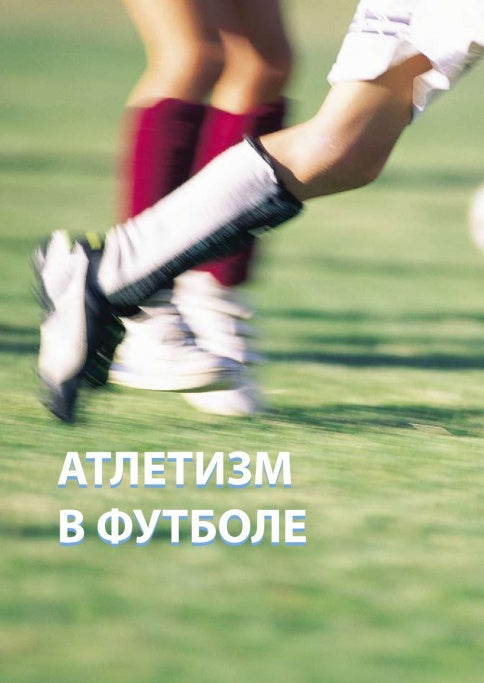 Силовые тренировки в футболе