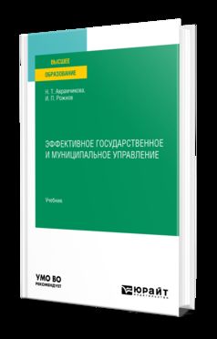 ЭФФЕКТИВНОЕ ГОСУДАРСТВЕННОЕ И МУНИЦИПАЛЬНОЕ УПРАВЛЕНИЕ. Учебник для вузов