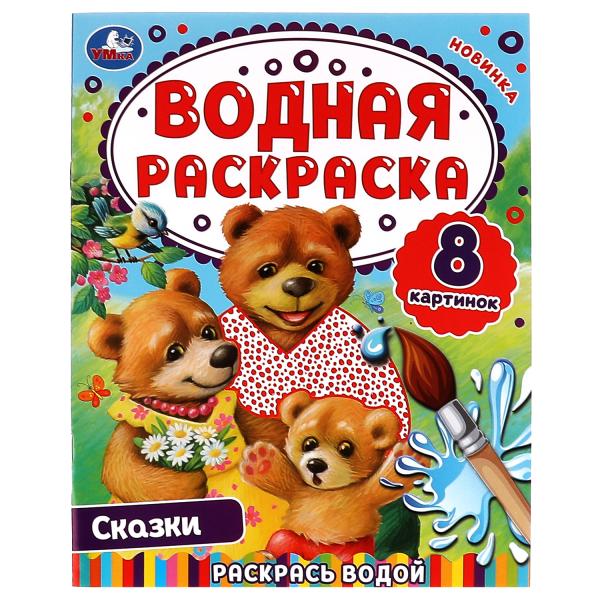 Сказки. Водная раскраска. Раскрась водой. 200х250 мм. КБС. 8 стр. Умка. в кор.50шт