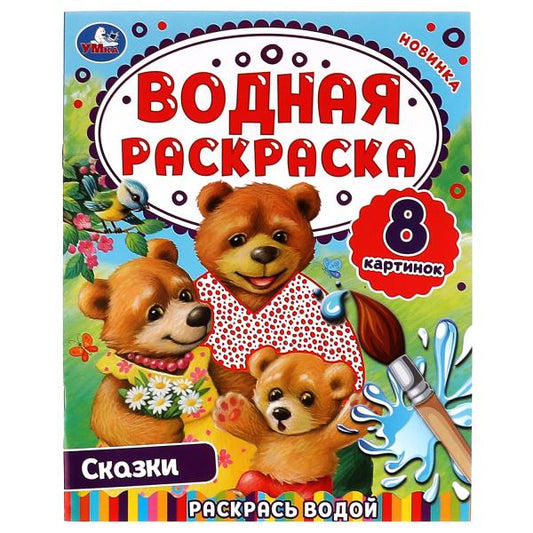 Сказки. Водная раскраска. Раскрась водой. 200х250 мм. КБС. 8 стр. Умка. в кор.50шт