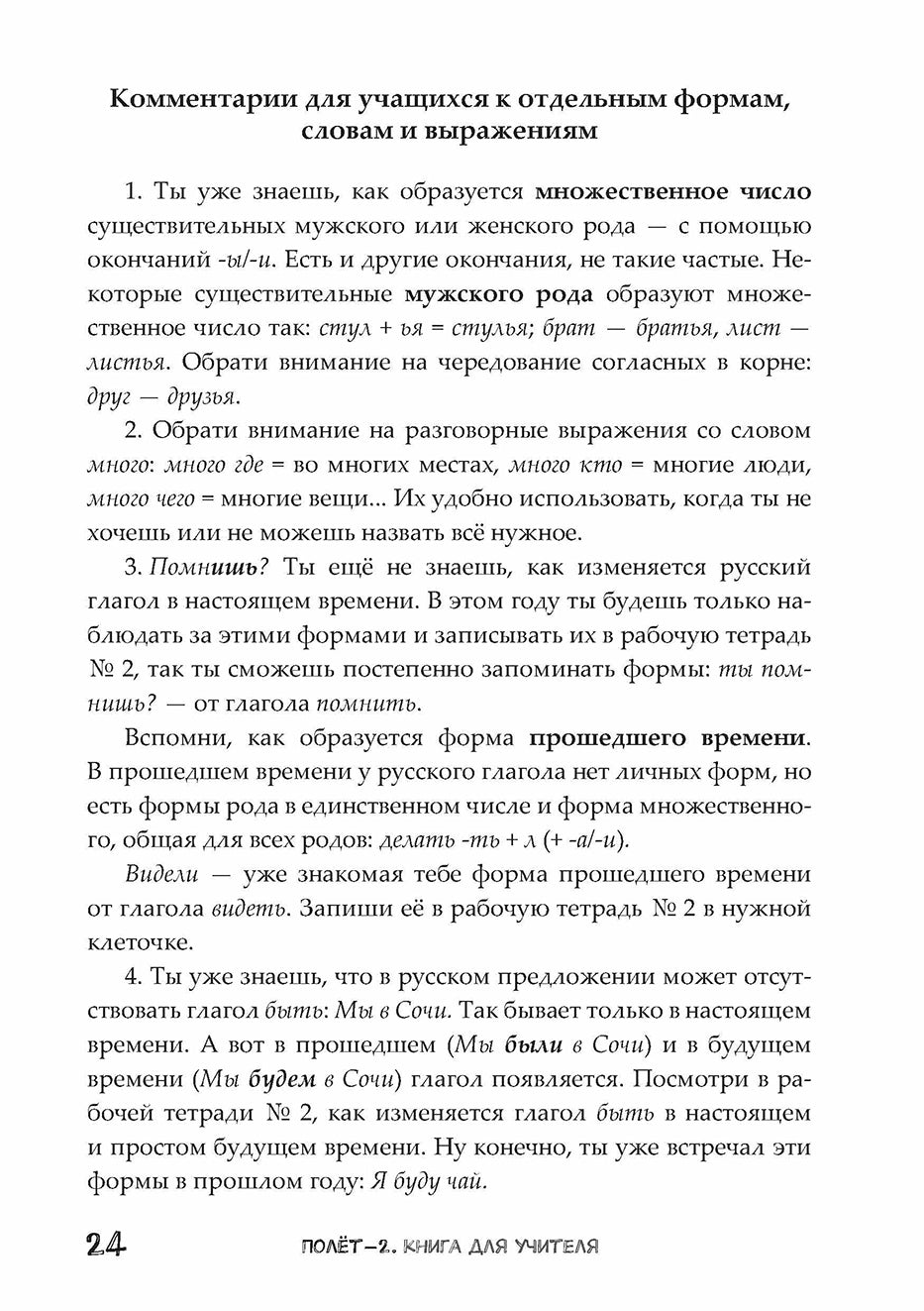 Полёт. Европейская версия. 2 год. Книга для учителя