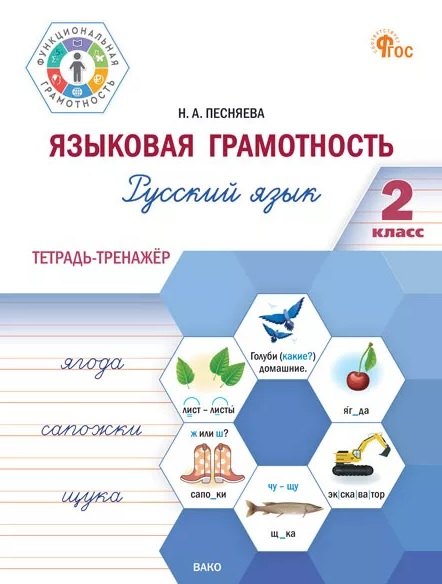 ФуГ Языковая грамотность 2 cl. Русский язык: тетрадь-тренажёр (ФГОС) /Песняева