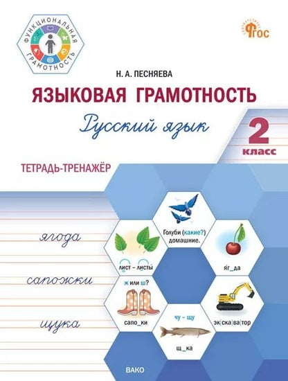 ФуГ Языковая грамотность 2 cl. Русский язык: тетрадь-тренажёр (ФГОС) /Песняева