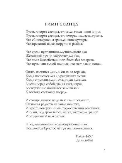 Гимн солнцу: стихи