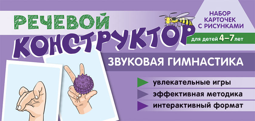 Prenez la carte avec les risques. Речевой конструктор: Звуковая гимнастика. Pour un enfant de 4 à 7 ans