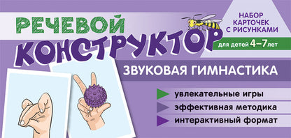 Prenez la carte avec les risques. Речевой конструктор: Звуковая гимнастика. Pour un enfant de 4 à 7 ans