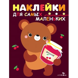 Медвежонок. Наклейки для самых маленьких. Выпуск 11