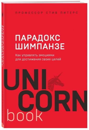 Парадокс Шимпанзе. Как управлять эмоциями для достижения своих целей