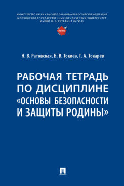 Рабочая тетрадь по дисциплине «Основы безопасности и защиты Родины».-М.:Проспект,2025.