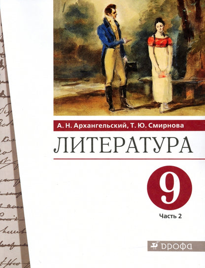 Литература 9кл ч2 [Учебник]