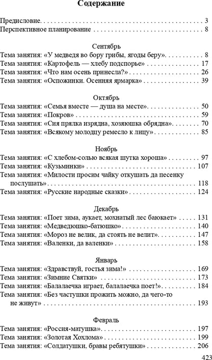 Ознакомление детей дошкольного возраста с русским народным творчеством.Старшая группа.Перспективное планирование,конспекты бесед.
