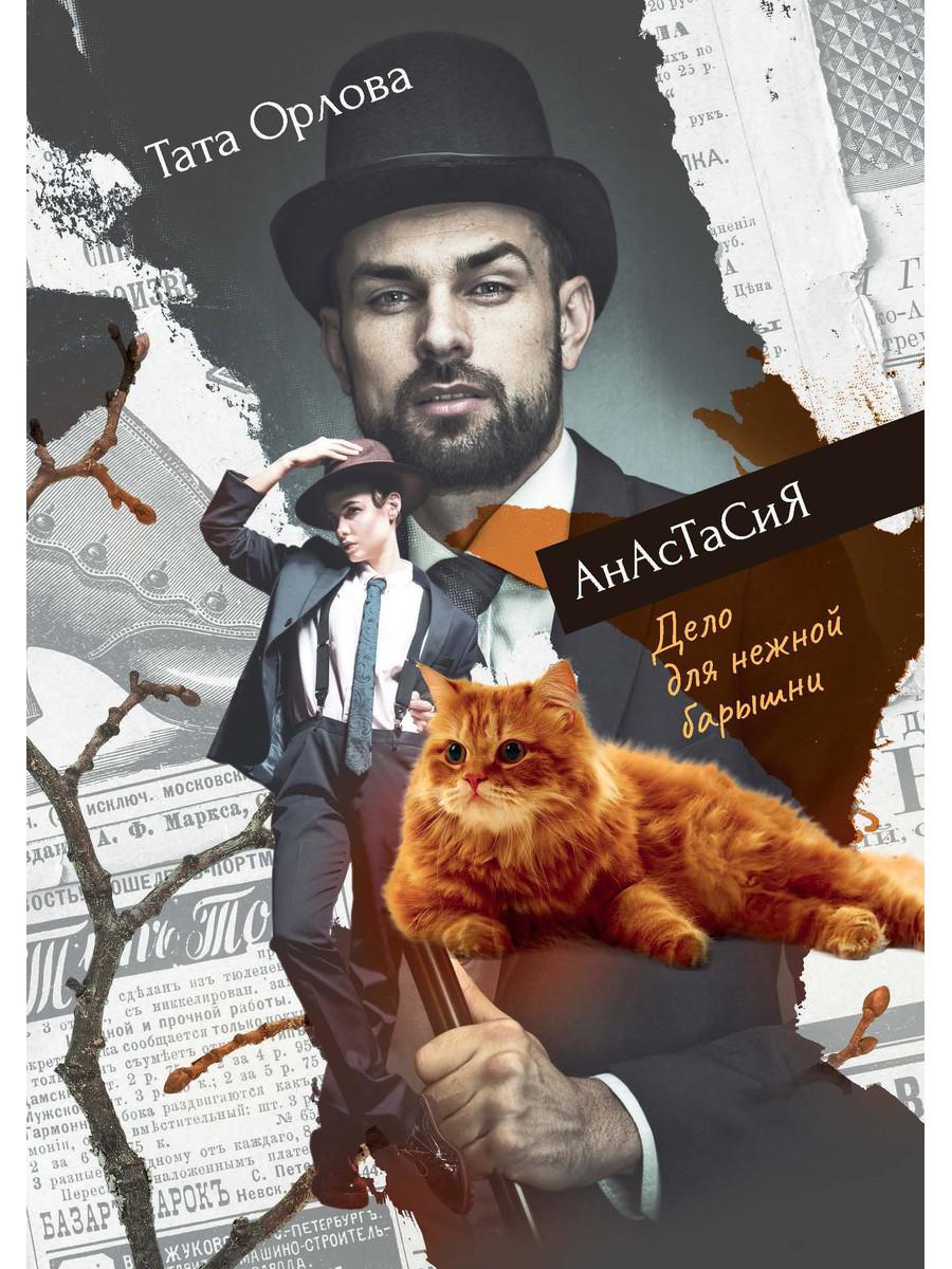 Anastasie. Дело для нежной барышни