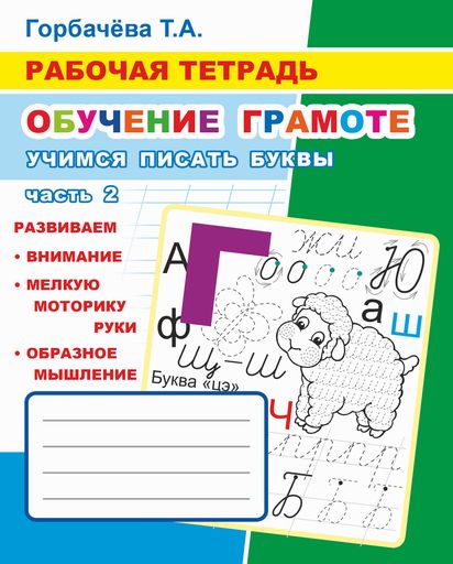 Обучение грамоте. Учимся писать буквы. Ч. 2: Рабочая тетрадь