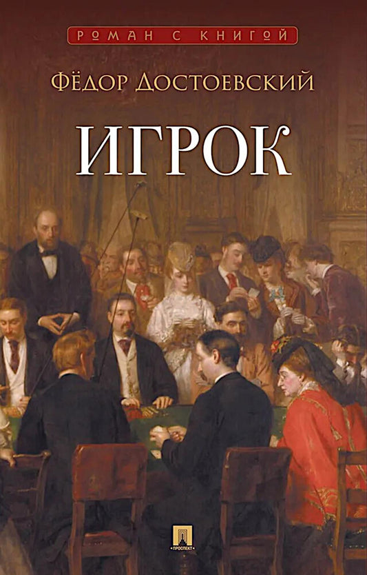 Игрок. Роман.-М.:Проспект,2026. (Серия «Роман с книгой»).