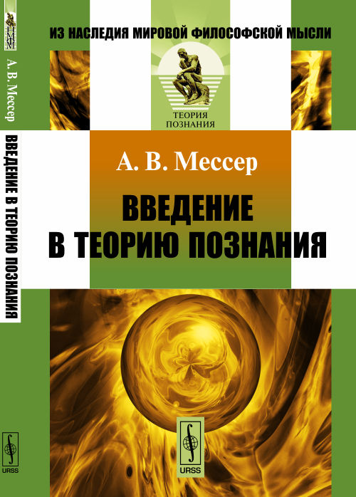 Введение в теорию познания. Пер. с нем.