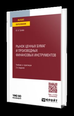 РЫНОК ЦЕННЫХ БУМАГ И ПРОИЗВОДНЫХ ФИНАНСОВЫХ ИНСТРУМЕНТОВ 2-е изд. Учебник и практикум для вузов