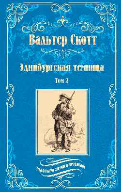 МП Эдинбургская темница т.2 (12+)
