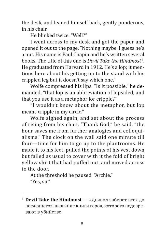 Лига перепуганных мужчин. Ниро Вульф.Книга 2 (англ. язык, неадаптир.)