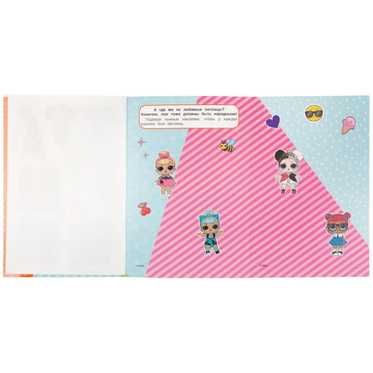 "УМКА". МОДНАЯ ВЕЧЕРИНКА. ЛОЛ. (РАСКЛАДУШКА-ПАНОРАМКА С НАКЛЕЙКАМИ) 160Х235ММ, 8 СТР. в кор.50шт