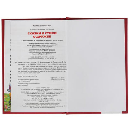Сказки и стихи о дружбе. Книжка-малышка. 110х165 mm. 48 стр.,тв. переплет. Умка в кор.30шт