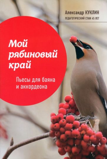 Мой рябиновый край: пьесы для баяна и аккордеона