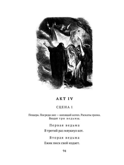 Макбет: трагедия