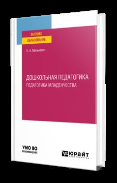 ДОШКОЛЬНАЯ ПЕДАГОГИКА. ПЕДАГОГИКА МЛАДЕНЧЕСТВА. Учебное пособие для вузов