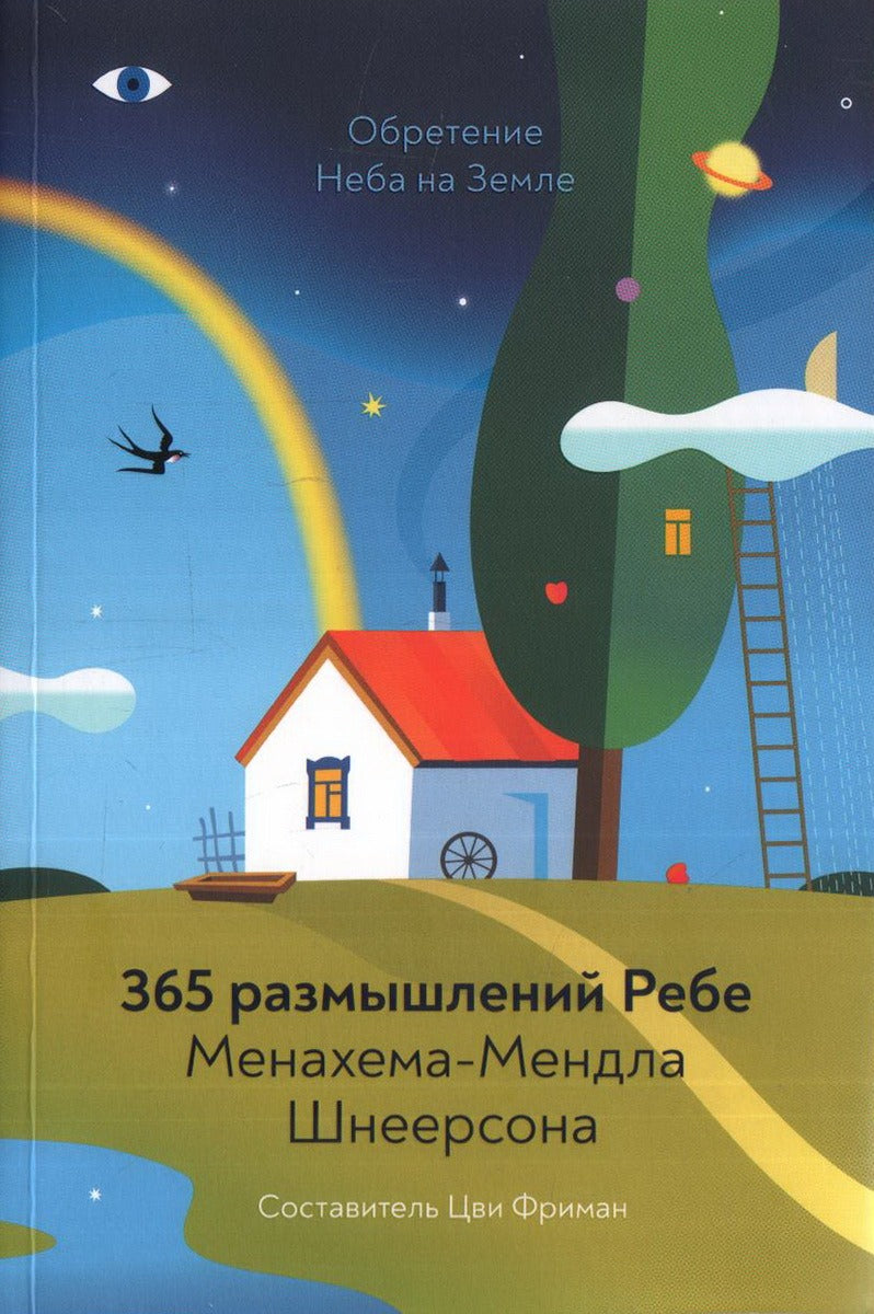 Обретение Неба на Земле. 365 размышлений Ребе (2021)