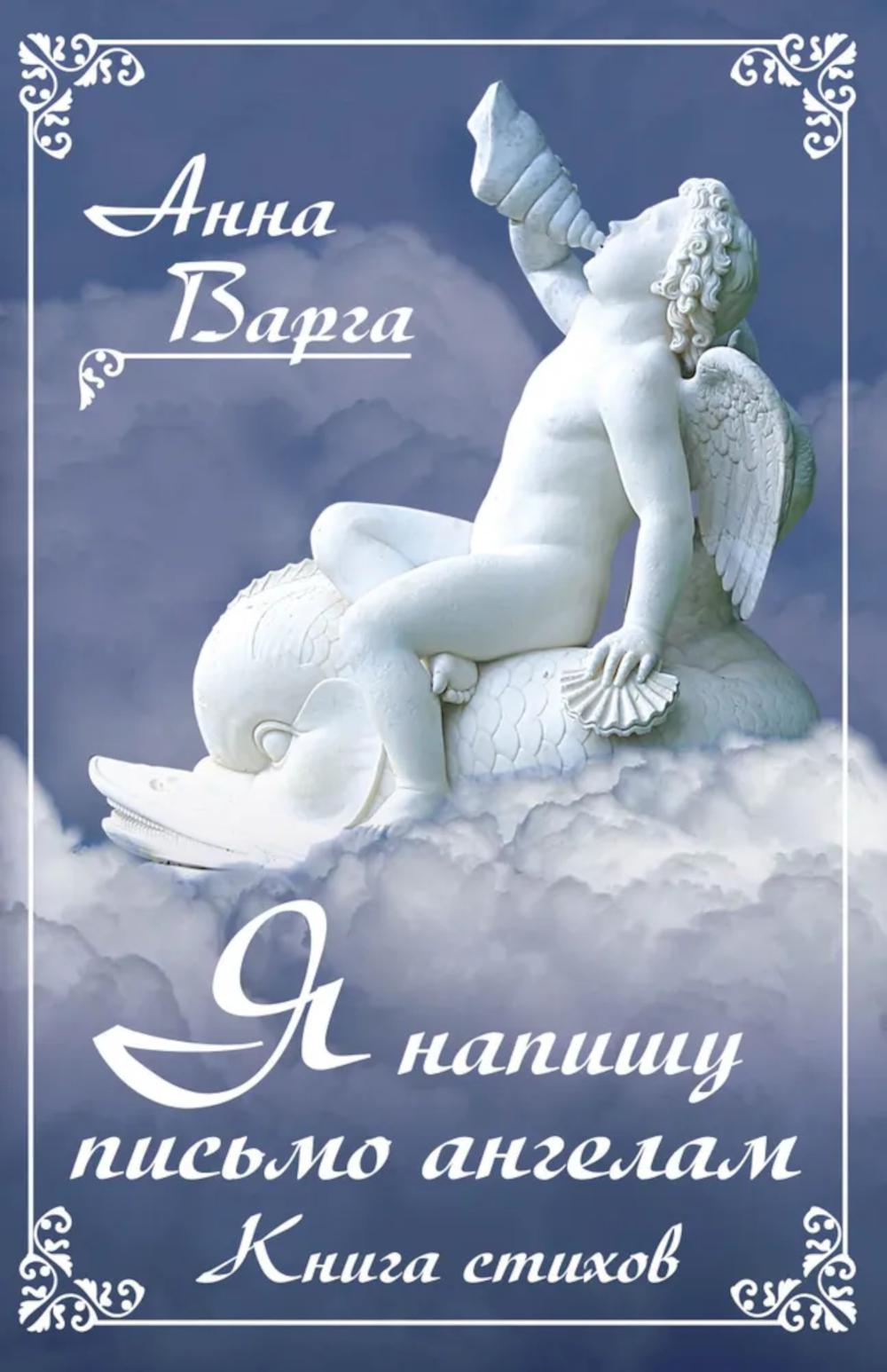 Я напишу письмо ангелам. Книга стихов