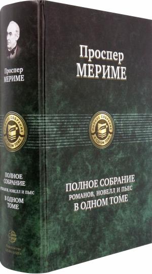 Полное собрание романов, roman et пьес в одном томе
