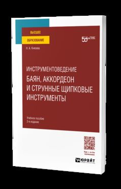 ИНСТРУМЕНТОВЕДЕНИЕ. БАЯН, АККОРДЕОН И СТРУННЫЕ ЩИПКОВЫЕ ИНСТРУМЕНТЫ 2-е изд. Учебное пособие для вузов