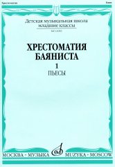 Хрестоматия баяниста : младшие классы ДШИ и ДМШ : в 2 выпусках. Выпуск 1