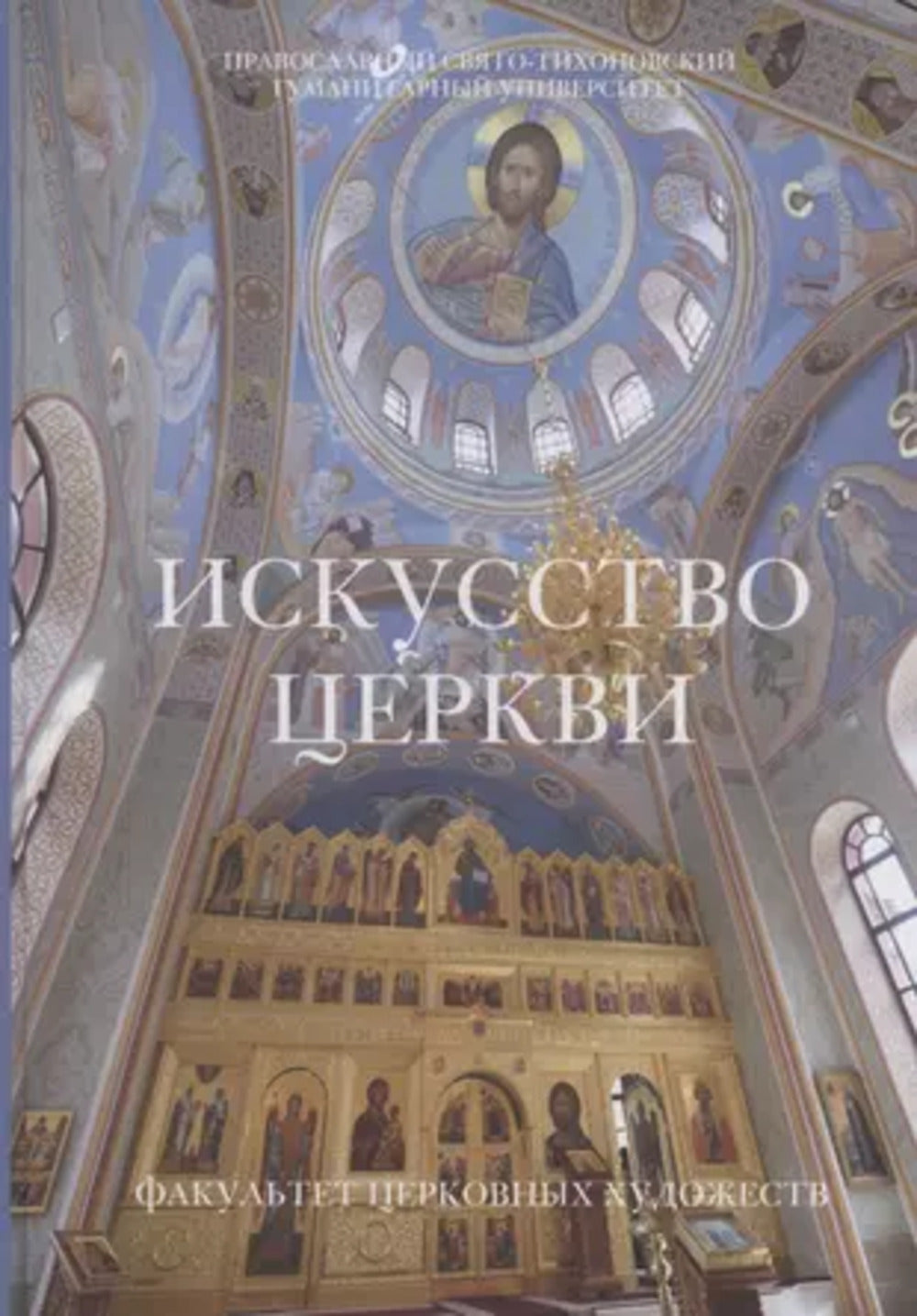Искусство церкви: Факультет церковных художеств ПСТГУ. 1992-2022.
