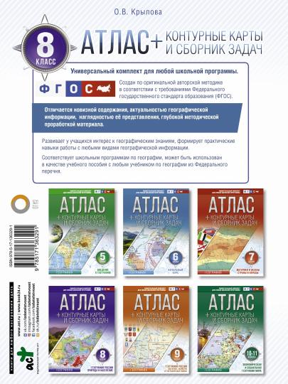 Атлас + контурные карты 8 класс. География России. Природа и население. ФГОС (с Крымом)