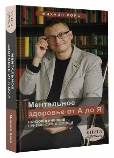 Ментальное здоровье от А до Я. Психологические приемы самOPомощи