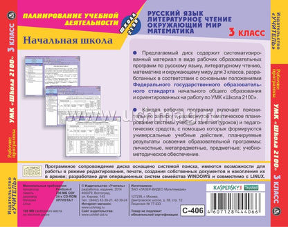 CD Рабоч.прогр.УМК Школа 2100 3 кл Рус.яз.,Лит.чт
