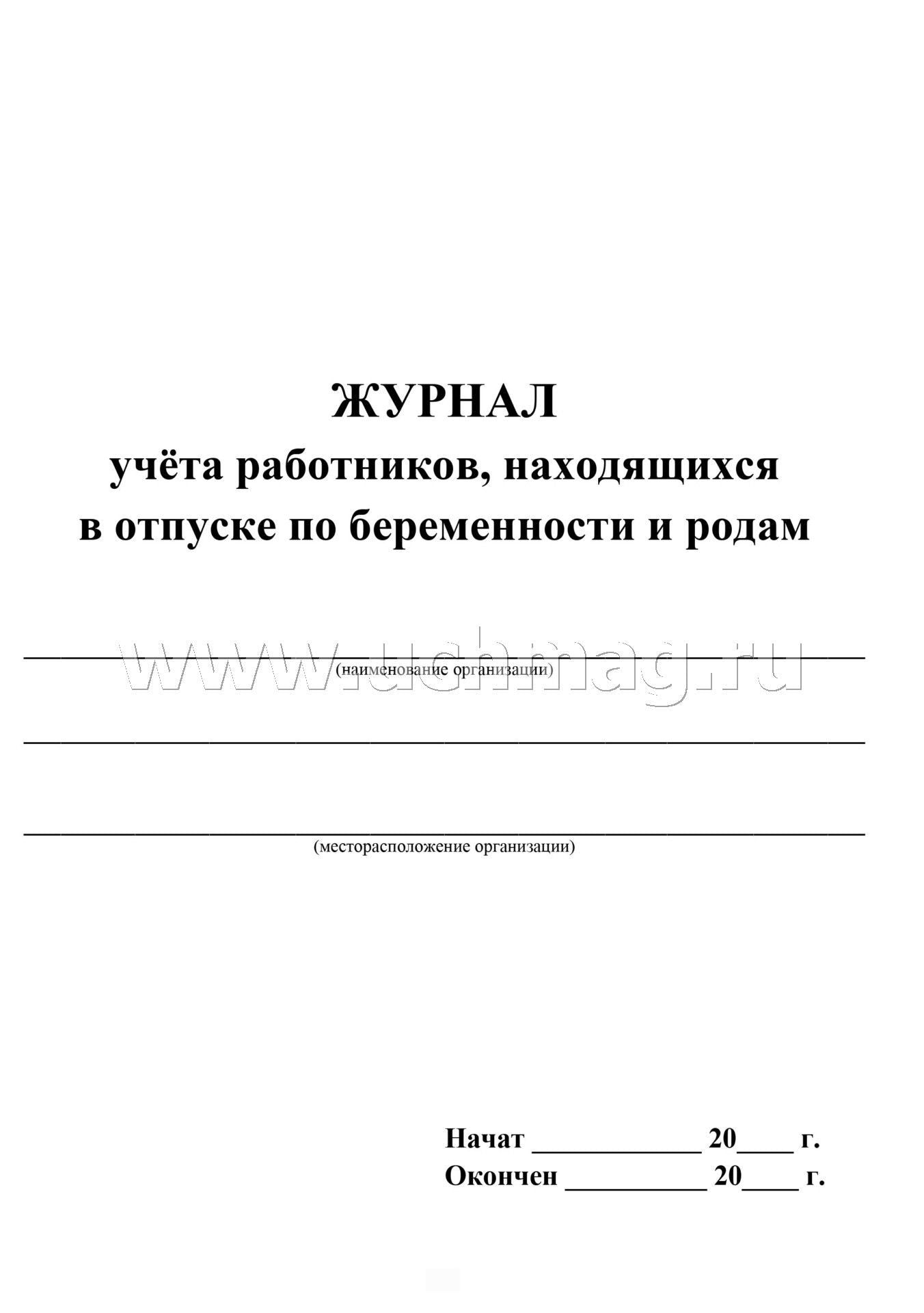 Журнал учёта работников, находящихся в отпуске по беременности и родам. (Формат А4, блок писчая пл 60, обложка офсетная пл 160) 32 стр.