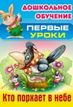Дошкольное обучение. ПЕРВЫЕ УРОКИ
