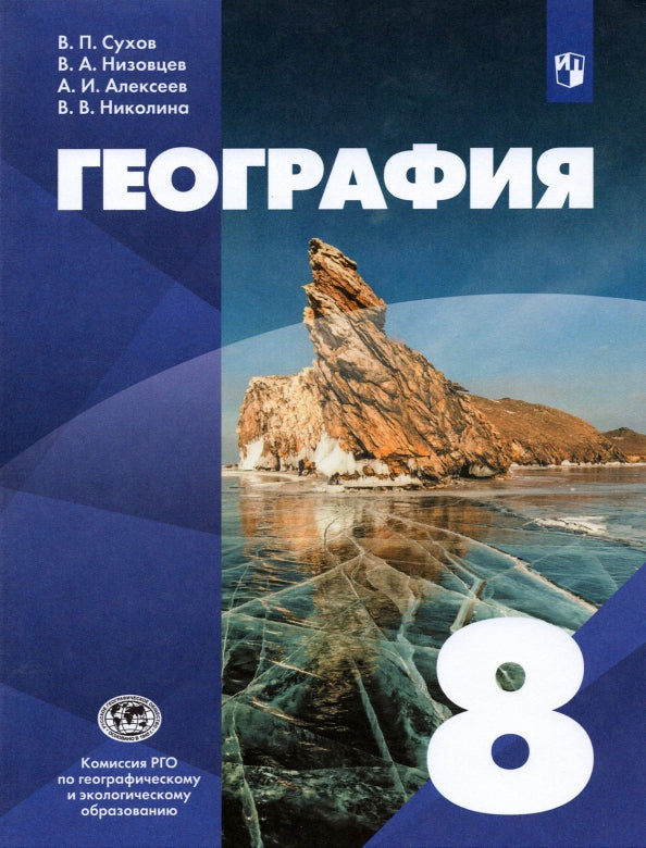 Сухов. (ФП 2021) География.8кл. Учебник. (УМК "Классическая география")