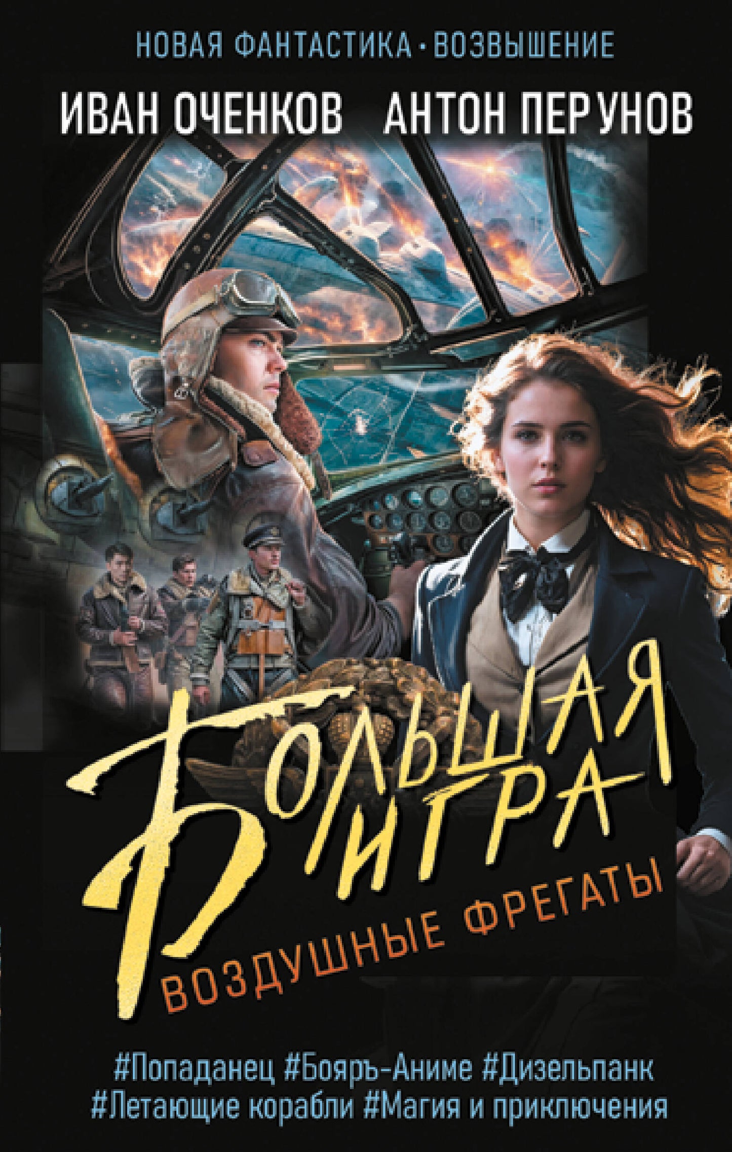 Воздушные фрегаты. Grand jeu
