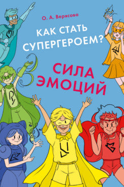 Как стать супергероем? Сила эмоций. Учебно-методич. пос.-М.:Проспект,2024.