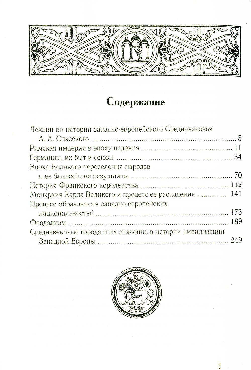Les leçons de l'histoire ont été transmises à Creednevekovья. 2-e jour