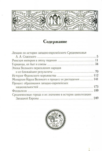 Les leçons de l'histoire ont été transmises à Creednevekovья. 2-e jour