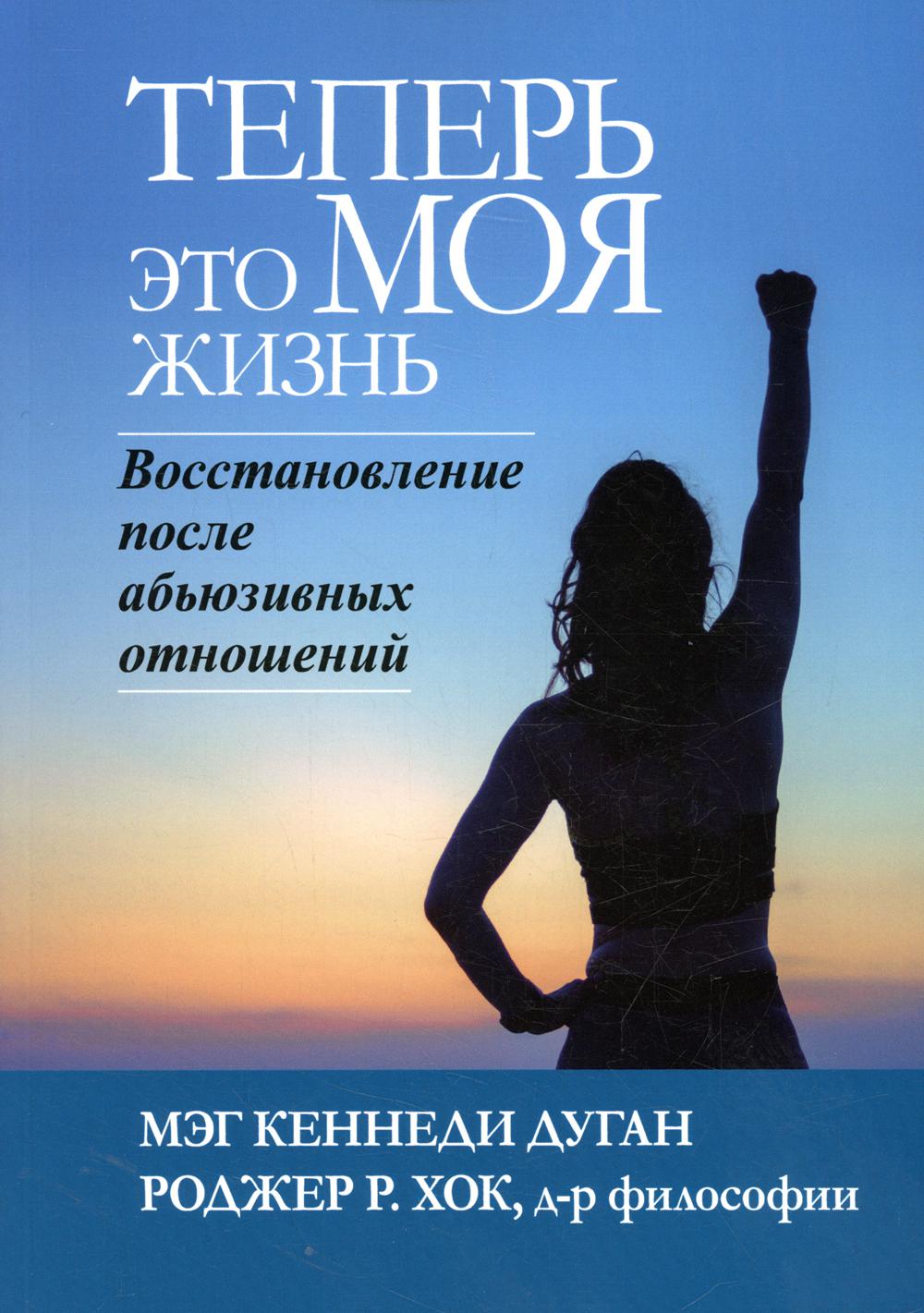 C'est ce que МОЯ жизнь. Восстановление после абьюзивных отношений