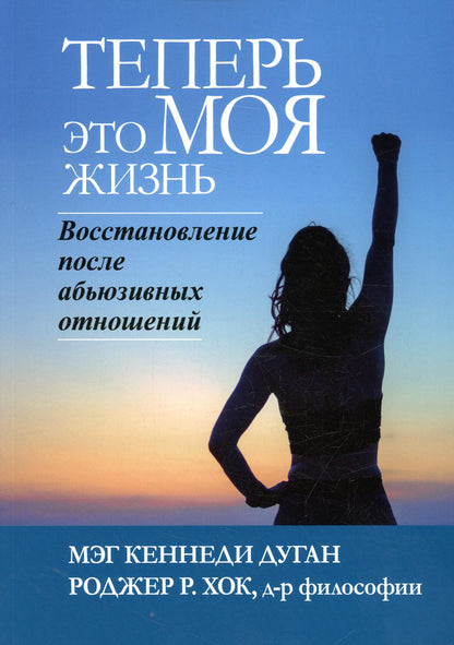 C'est ce que МОЯ жизнь. Восстановление после абьюзивных отношений