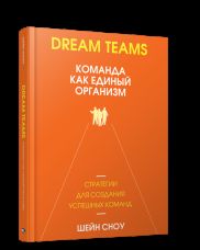 Dream Teams: команда как единый организм