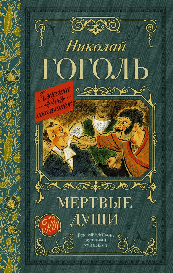 Мертвые души