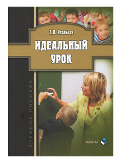 Идеальный урок: учеб. пособие